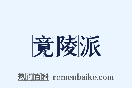 竟陵派是什么意思的图片